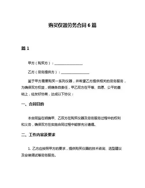 购买仪器劳务合同6篇