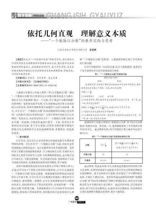 依托几何直观 理解意义本质——“一个数除以分数”的教学实践与思考