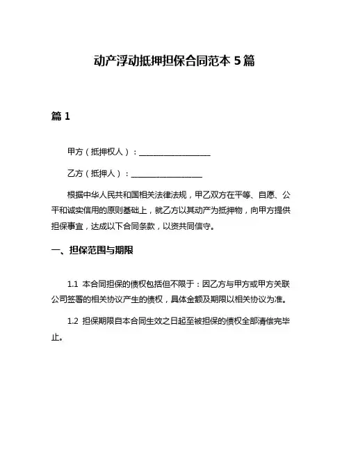 动产浮动抵押担保合同范本5篇