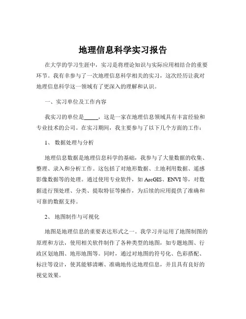 地理信息科学实习报告