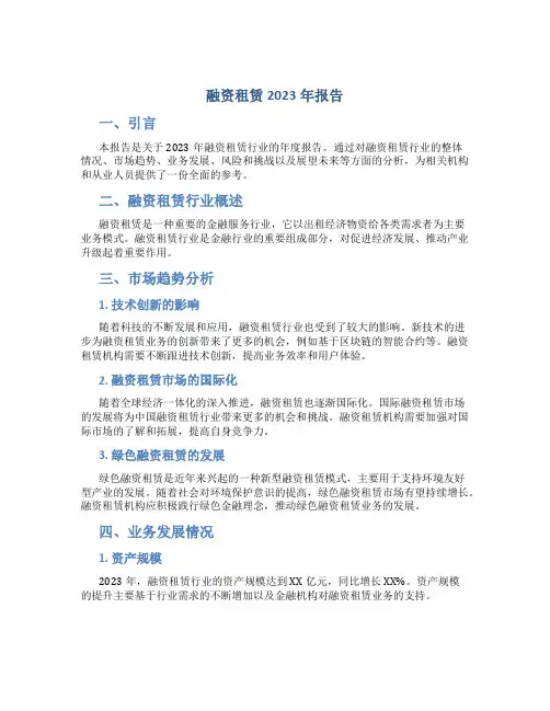 融资租赁2023年报告