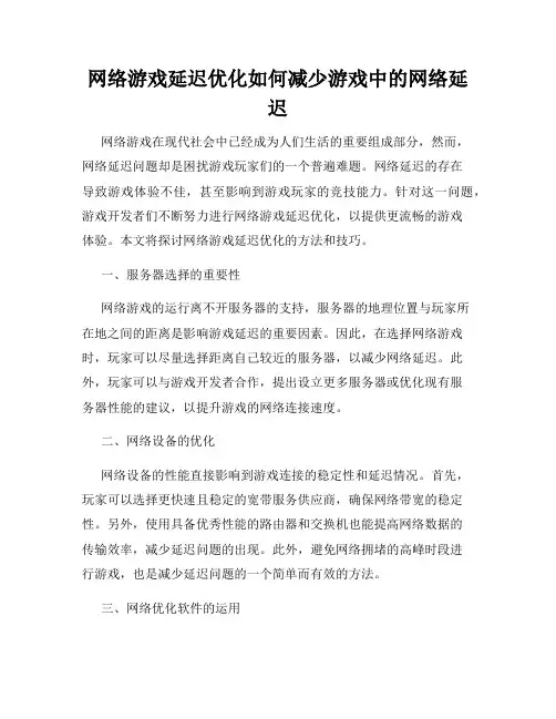 网络游戏延迟优化如何减少游戏中的网络延迟