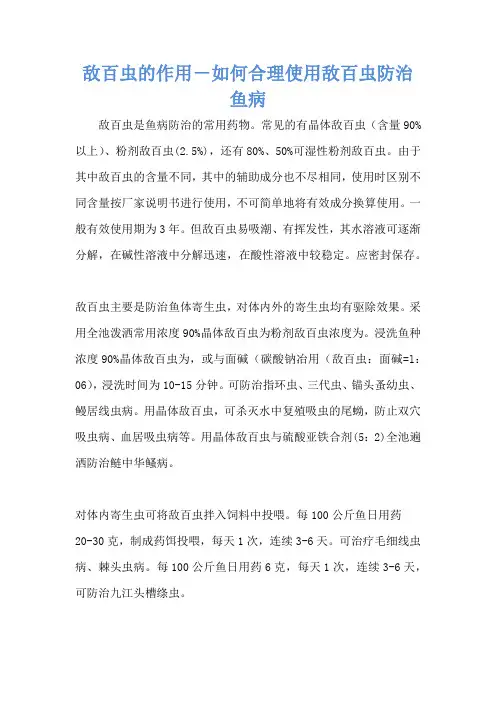 敌百虫的作用-如何合理使用敌百虫防治鱼病