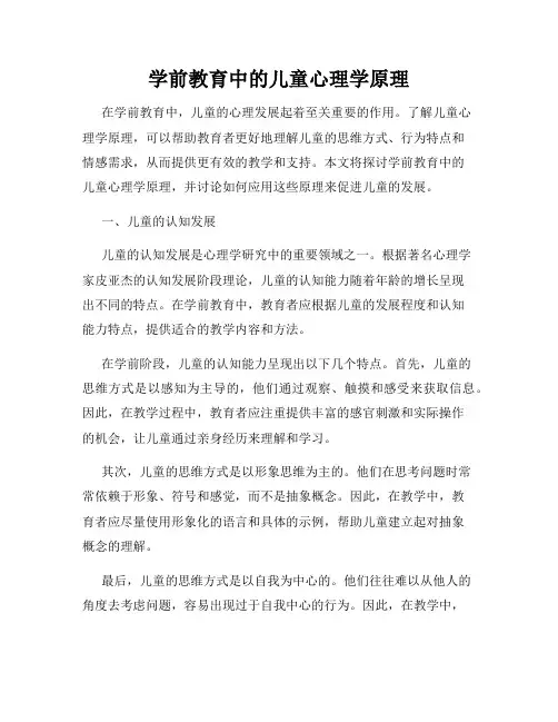 学前教育中的儿童心理学原理