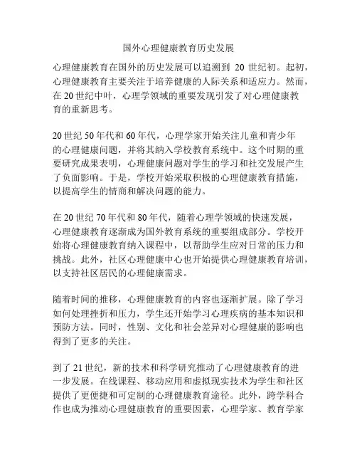 国外心理健康教育历史发展
