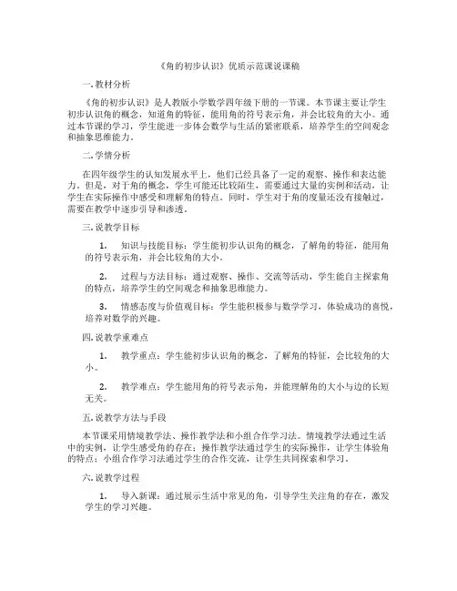 《角的初步认识》优质示范课说课稿