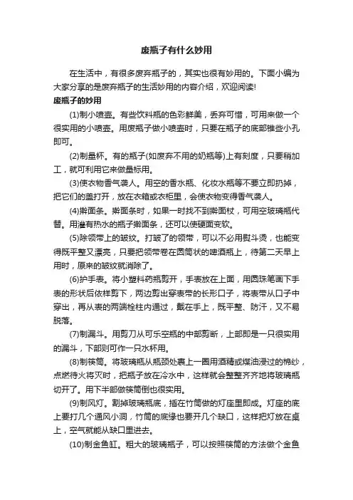 废瓶子有什么妙用