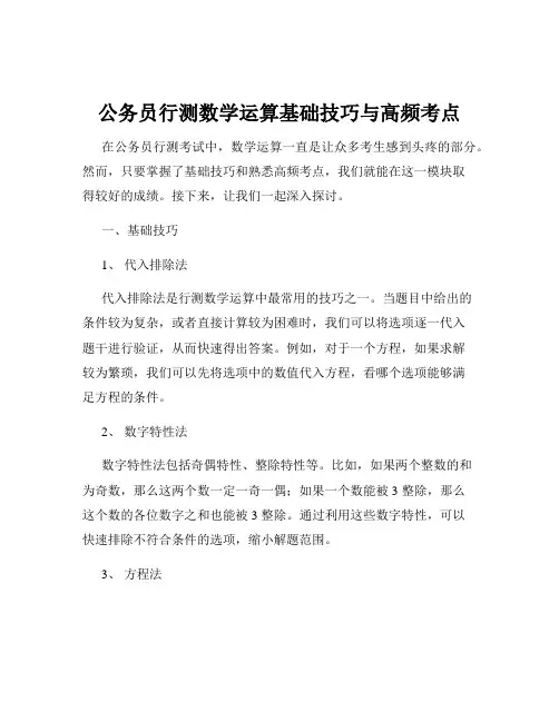 公务员行测数学运算基础技巧与高频考点