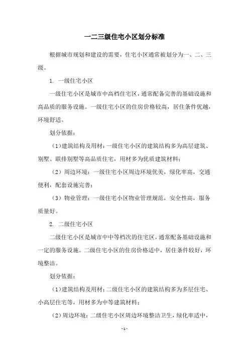 一二三级住宅小区划分标准