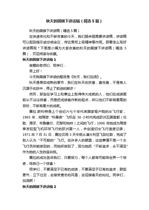 秋天的国旗下讲话稿（精选5篇）