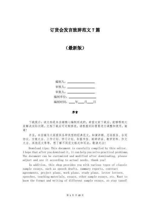 订货会发言致辞范文7篇
