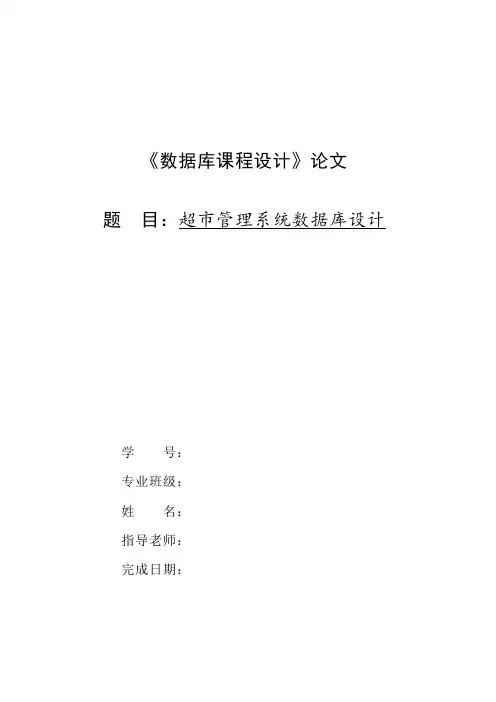 超市管理系统数据库设计_数据库设计报告