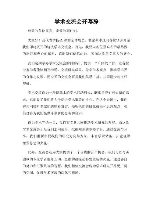 学术交流会开幕辞