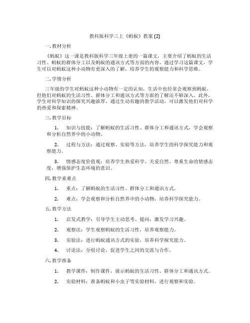 教科版科学三上《蚂蚁》教案 (2)