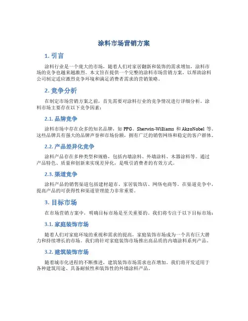 涂料市场营销方案