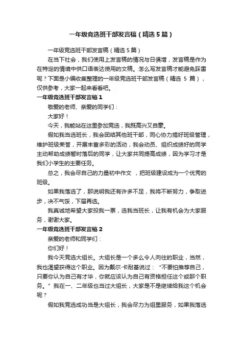 一年级竞选班干部发言稿（精选5篇）