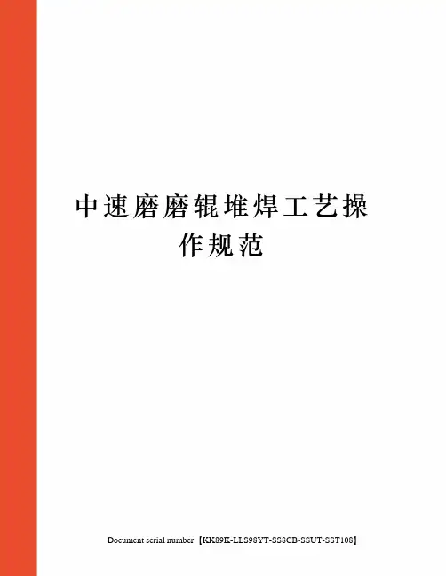 中速磨磨辊堆焊工艺操作规范