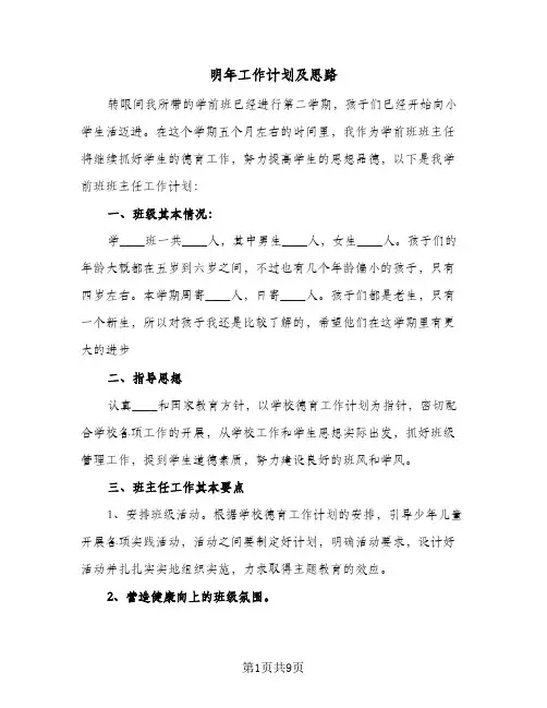 2024年明年工作计划及思路（三篇）