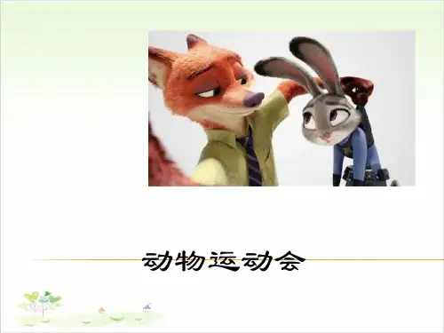 四年级上册科学-2动物运动会-冀教版-PPT课堂课件