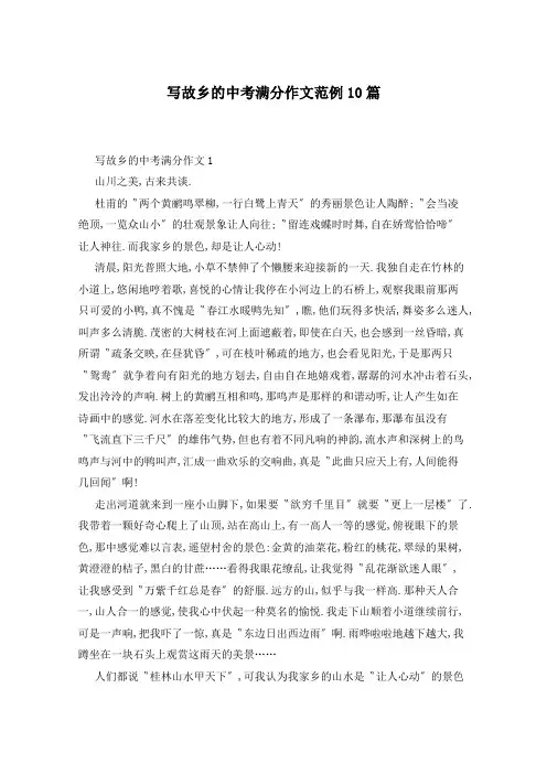 写故乡的中考满分作文范例10篇