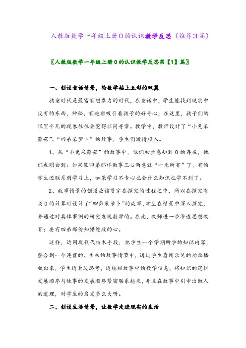 2023年人教版数学一年级上册0的认识教学反思(推荐3篇)
