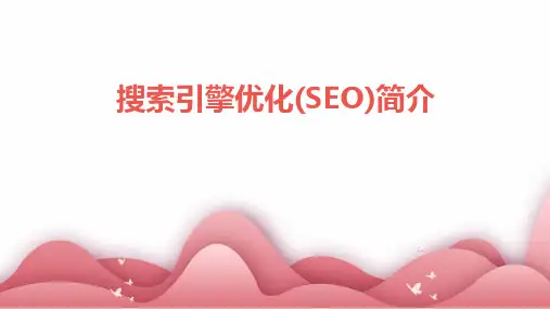 搜索引擎优化(seo)简介课件