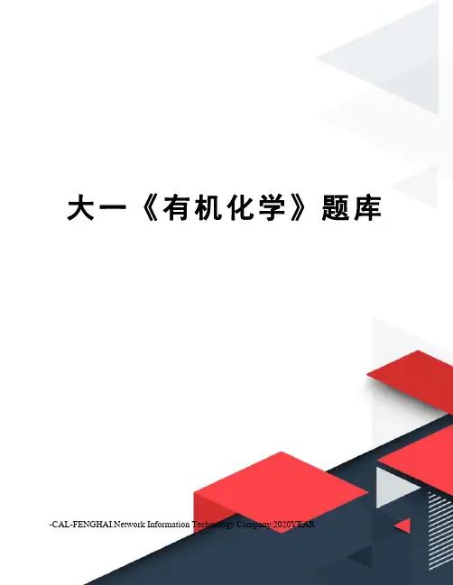 大一《有机化学》题库