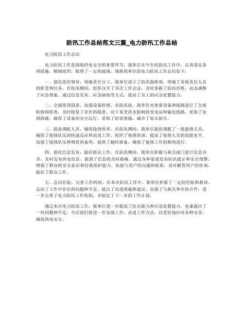 防汛工作总结范文三篇_电力防汛工作总结