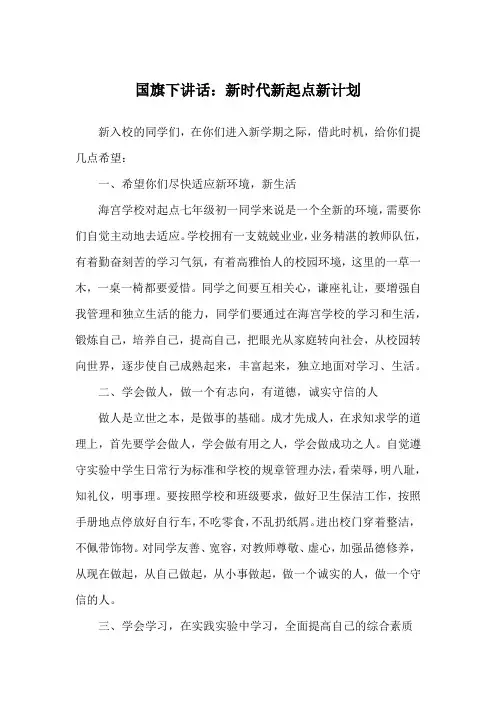 国旗下讲话：新时代新起点新计划
