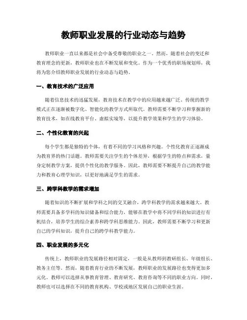 教师职业发展的行业动态与趋势