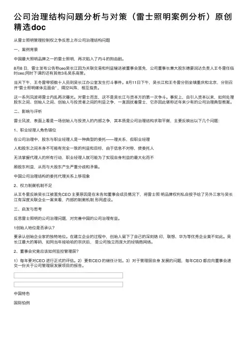 公司治理结构问题分析与对策（雷士照明案例分析）原创精选doc