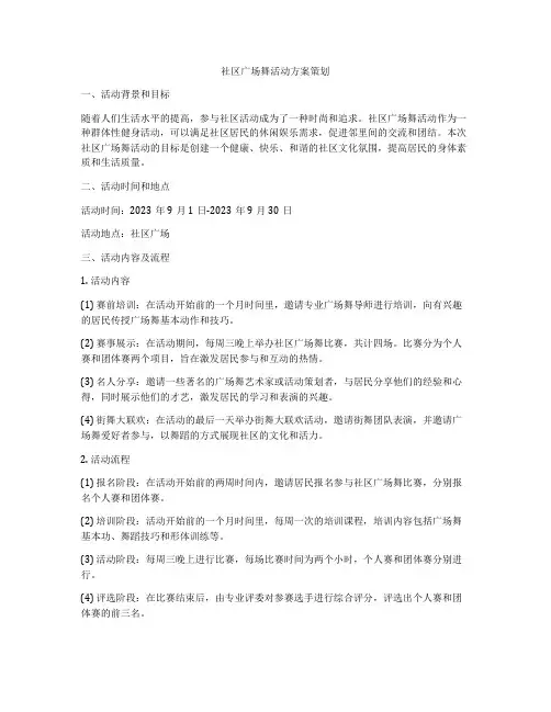 社区广场舞活动方案策划