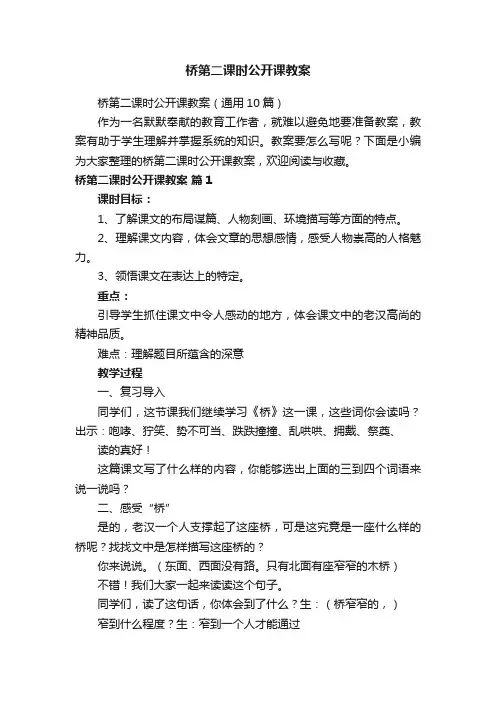 桥第二课时公开课教案（通用10篇）