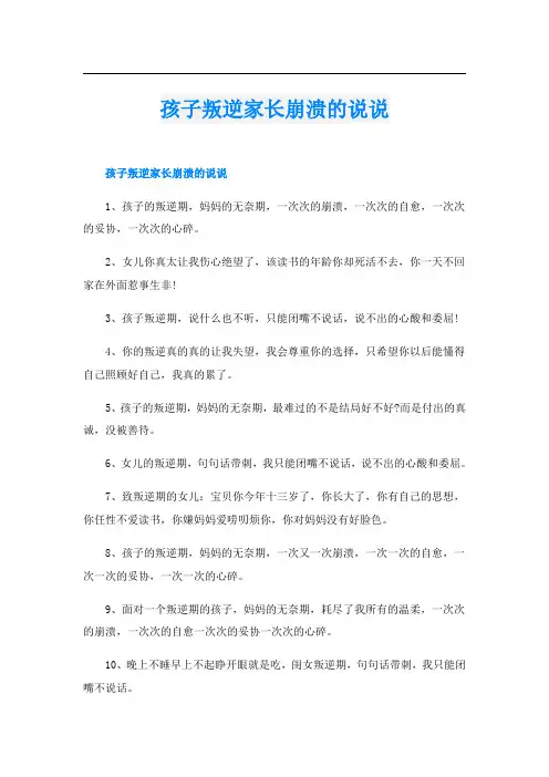 孩子叛逆家长崩溃的说说
