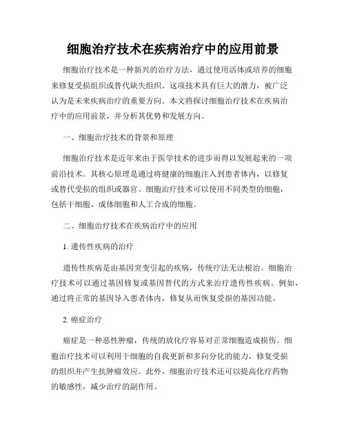 细胞治疗技术在疾病治疗中的应用前景