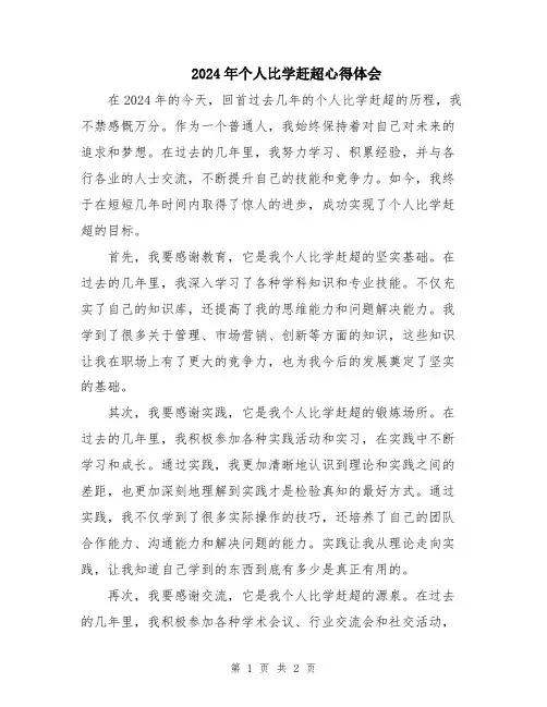 2024年个人比学赶超心得体会
