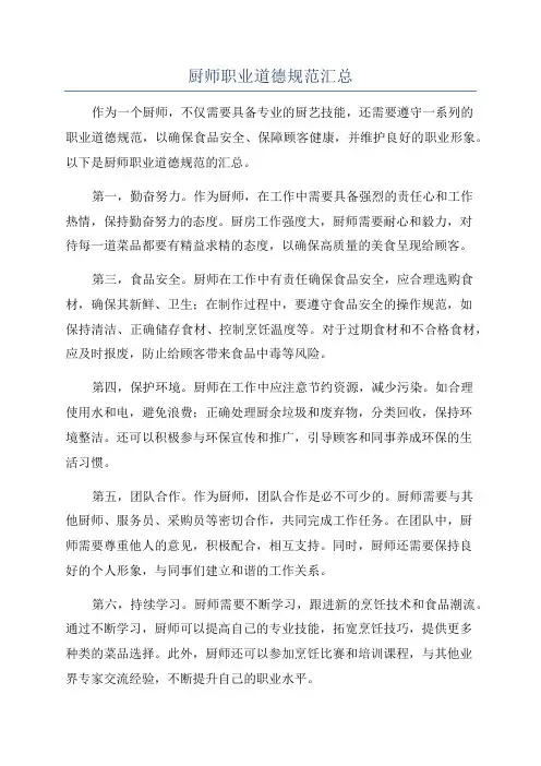 厨师职业道德规范汇总