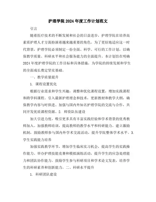 护理学院2024年度工作计划范文