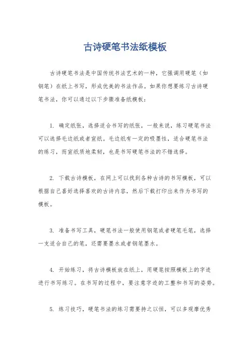 古诗硬笔书法纸模板