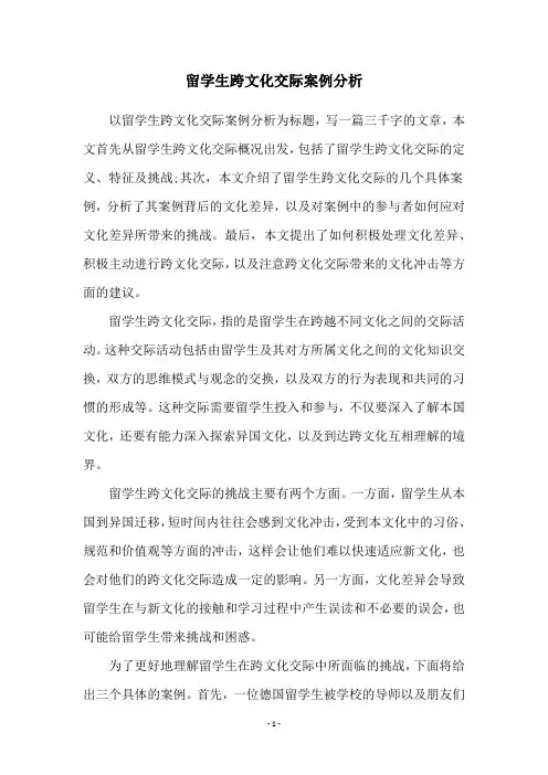 留学生跨文化交际案例分析