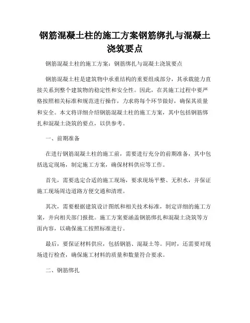 钢筋混凝土柱的施工方案钢筋绑扎与混凝土浇筑要点