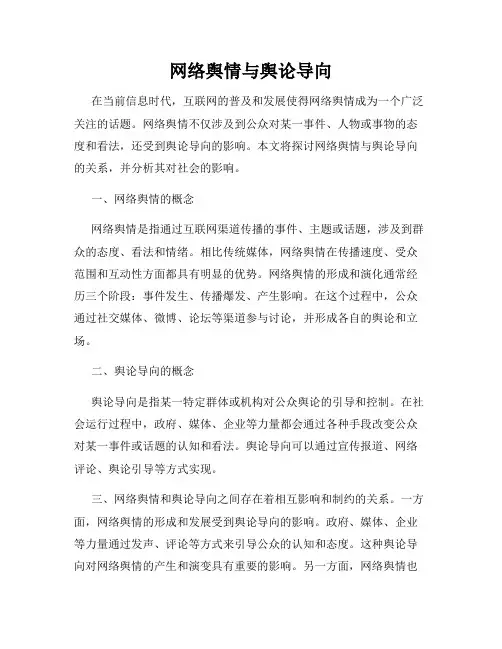 网络舆情与舆论导向