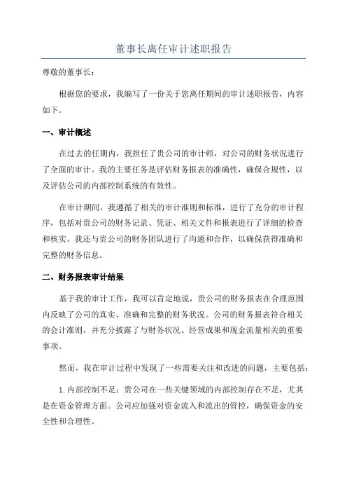 董事长离任审计述职报告