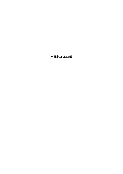 交换机及其选型