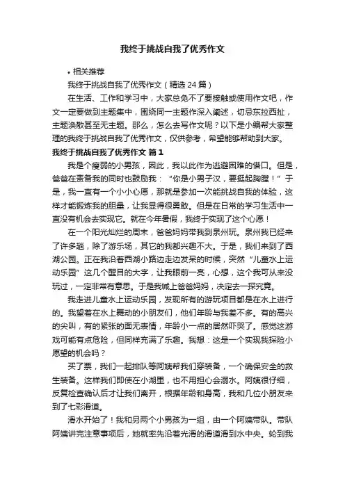 我终于挑战自我了优秀作文