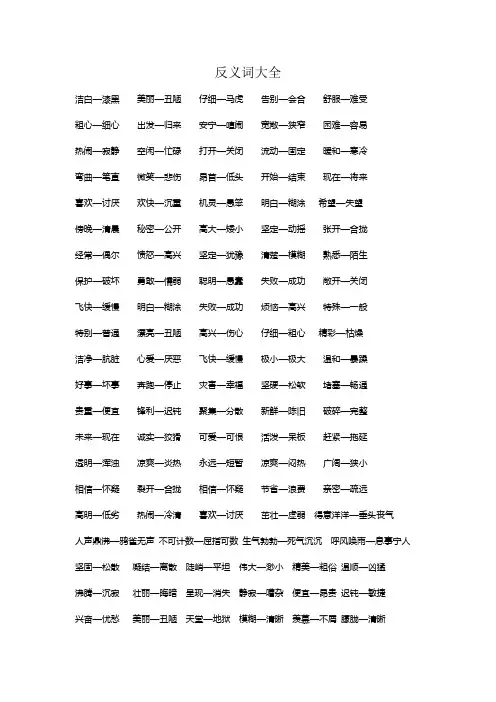 反义词大全