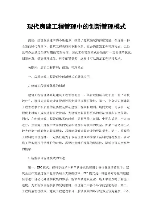 现代房建工程管理中的创新管理模式