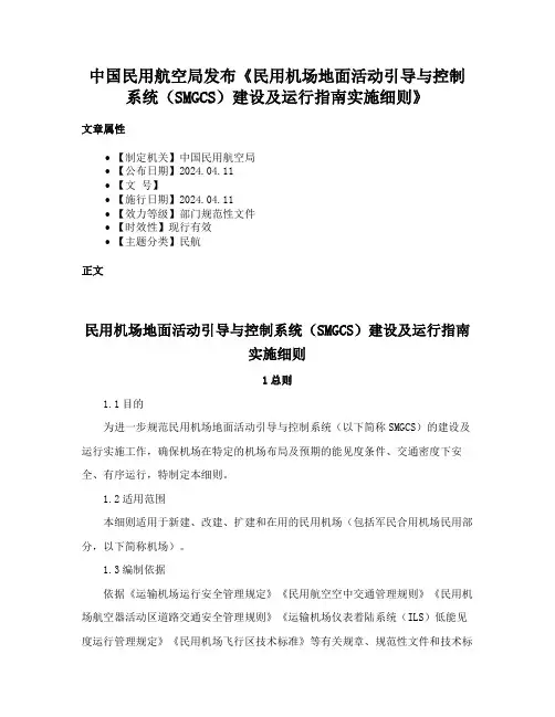 中国民用航空局发布《民用机场地面活动引导与控制系统（SMGCS）建设及运行指南实施细则》