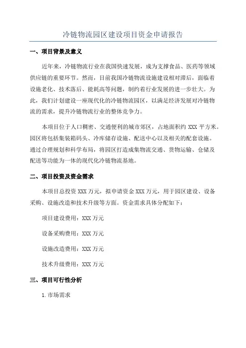 冷链物流园区建设项目资金申请报告