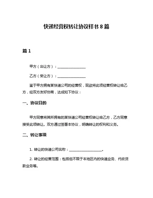 快递经营权转让协议样书8篇